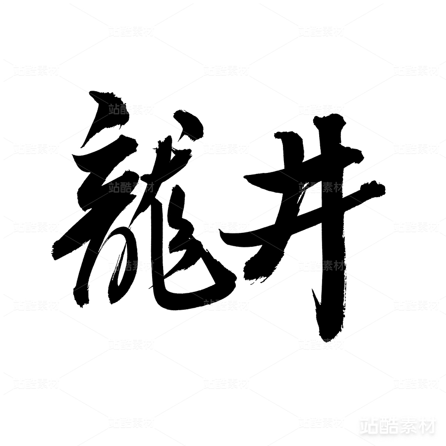 龍井（主預覽-19032） - 未分類 - 站酷設(shè)計師熙景造字原創(chuàng)素材 - 站酷ZCOOL