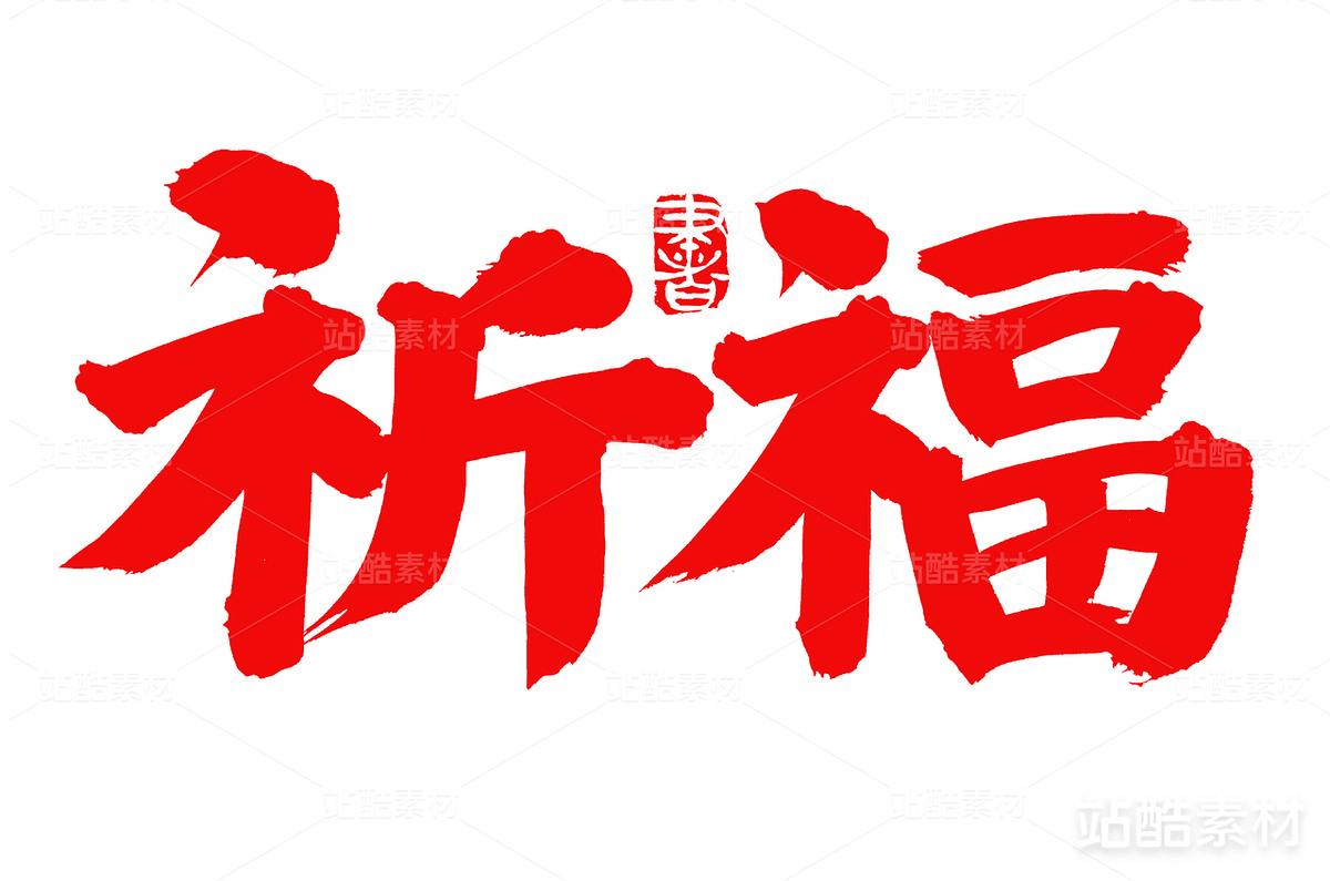 祈福（主预览-19915） - 未分类 - 站酷设计师熙景造字原创素材 - 站酷ZCOOL