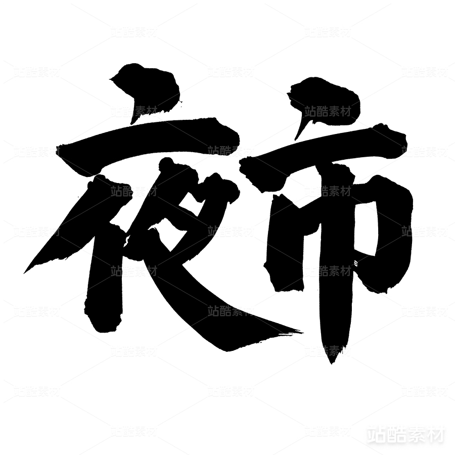 夜市（主預(yù)覽-19945） - 未分類 - 站酷設(shè)計(jì)師熙景造字原創(chuàng)素材 - 站酷ZCOOL