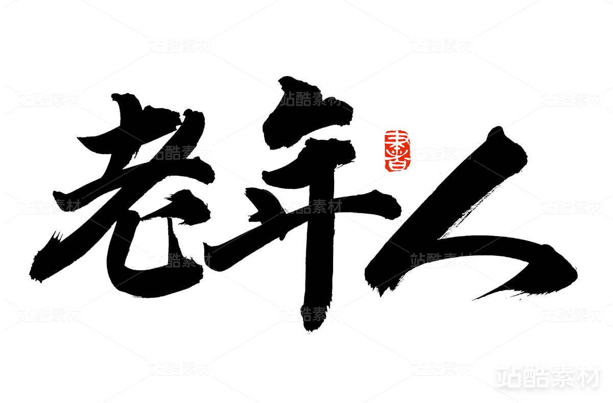 老年人（主预览-20085） - 未分类 - 站酷设计师熙景造字原创素材 - 站酷ZCOOL