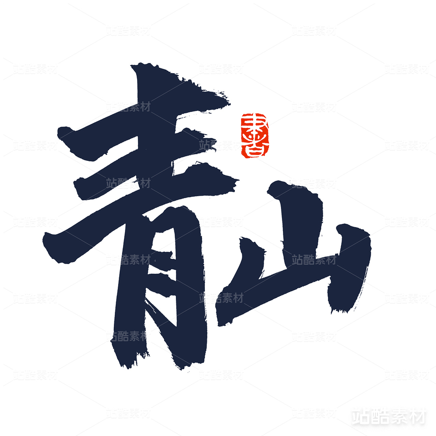 青山（主預(yù)覽-20732） - 未分類 - 站酷設(shè)計師熙景造字原創(chuàng)素材 - 站酷ZCOOL