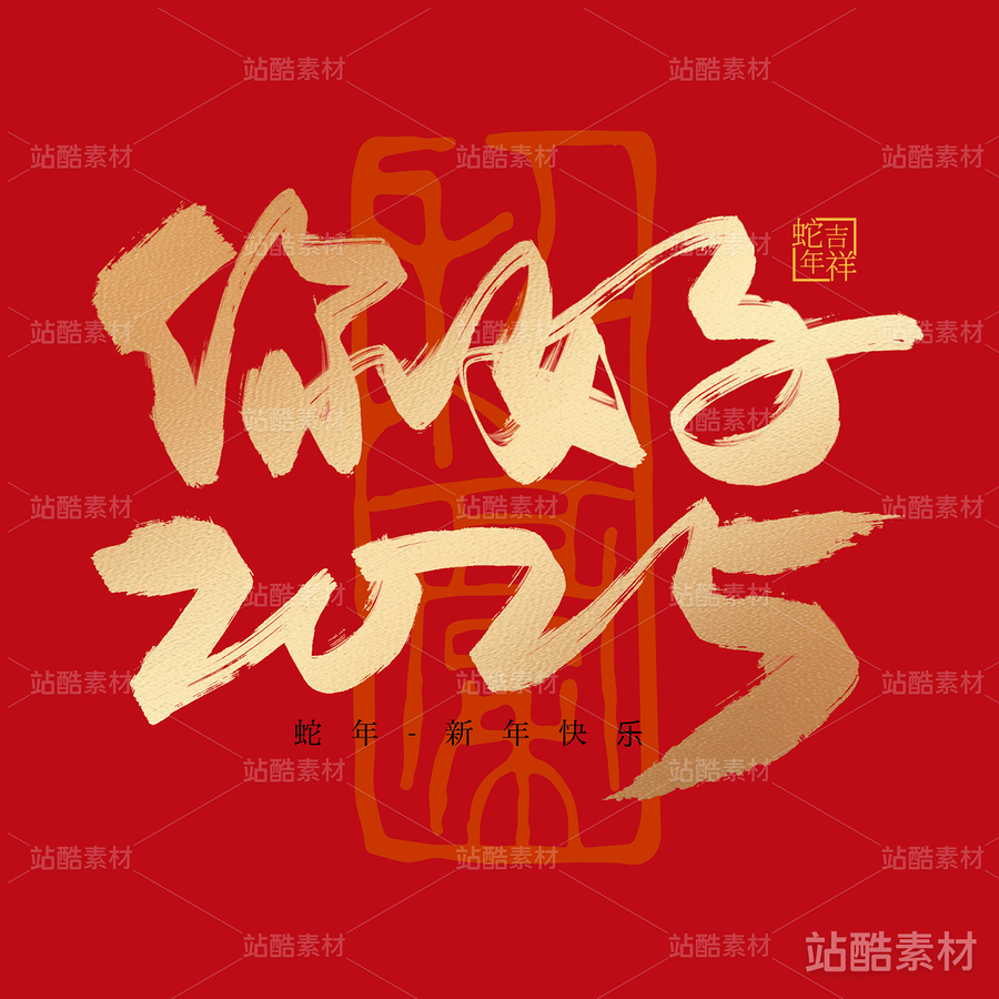 你好2025（主预览-20684） - 未分类 - 站酷设计师耳緫言殳言十原创素材 - 站酷ZCOOL