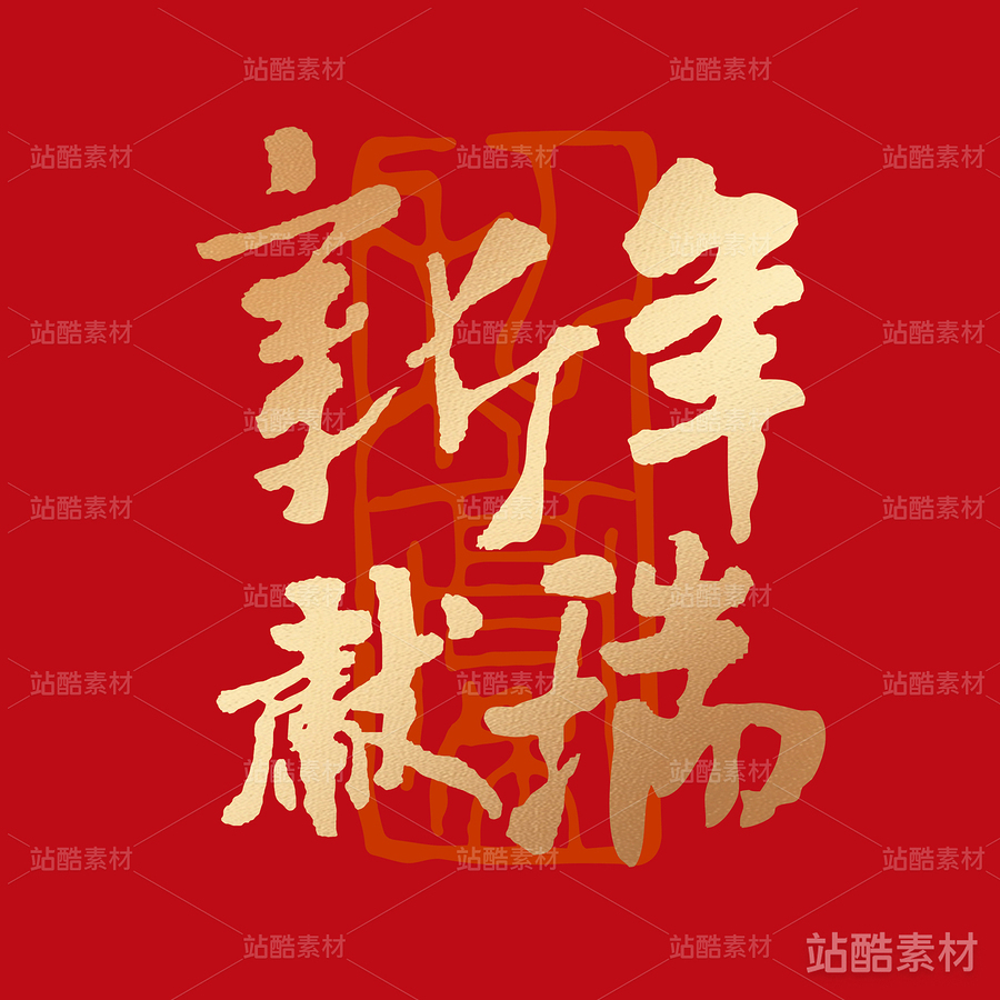 新年獻瑞（主預覽-20693） - 未分類 - 站酷設計師耳緫言殳言十原創(chuàng)素材 - 站酷ZCOOL