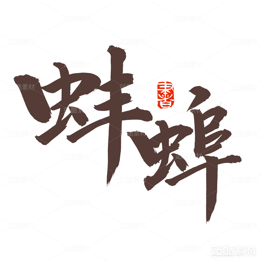蚌埠（主預(yù)覽-20842） - 未分類 - 站酷設(shè)計(jì)師熙景造字原創(chuàng)素材 - 站酷ZCOOL