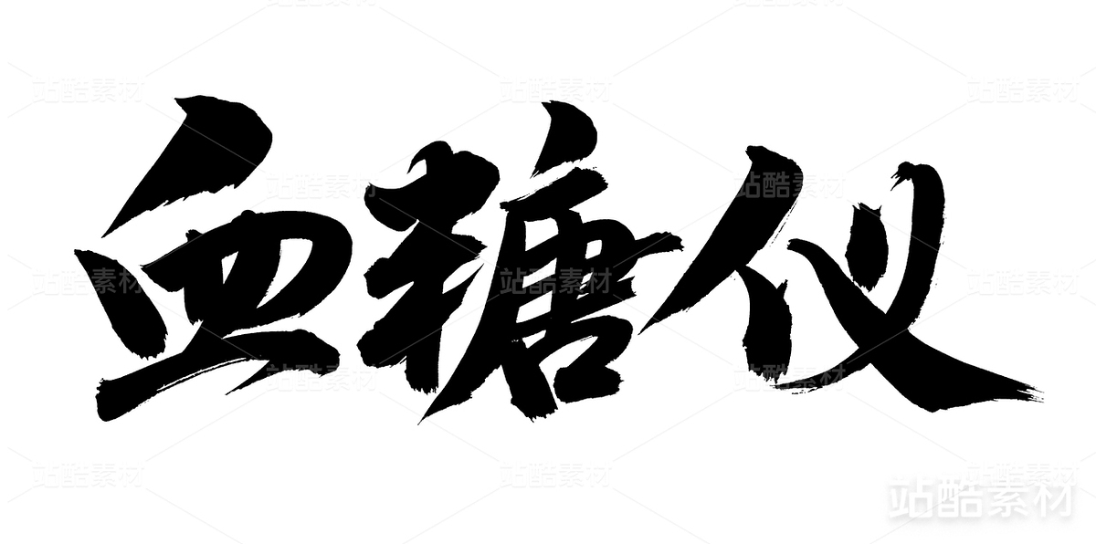 血糖儀（主預(yù)覽-20860） - 未分類 - 站酷設(shè)計(jì)師熙景造字原創(chuàng)素材 - 站酷ZCOOL