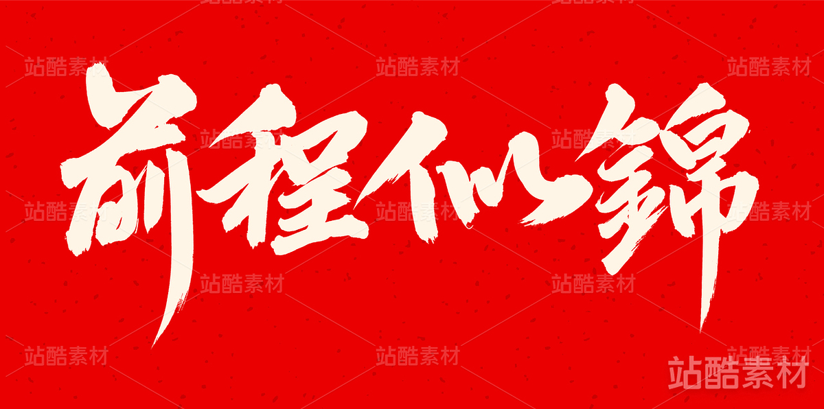 前程似锦（主预览-20939） - 未分类 - 站酷设计师熙景造字原创素材 - 站酷ZCOOL