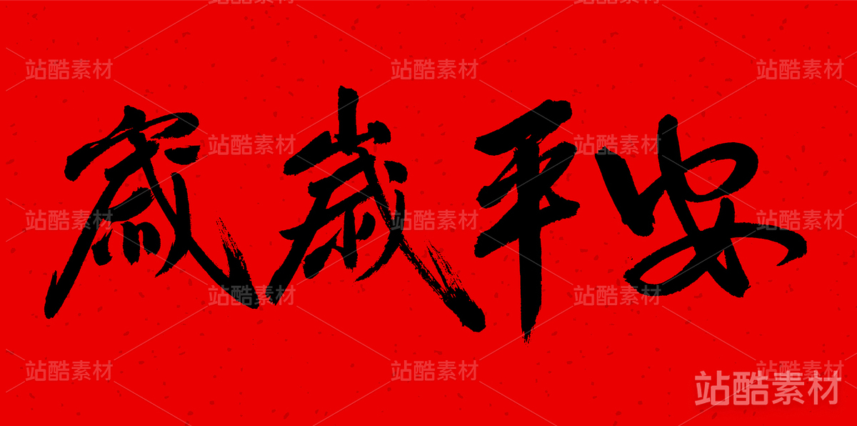 歲歲平安（主預覽-20977） - 未分類 - 站酷設(shè)計師熙景造字原創(chuàng)素材 - 站酷ZCOOL