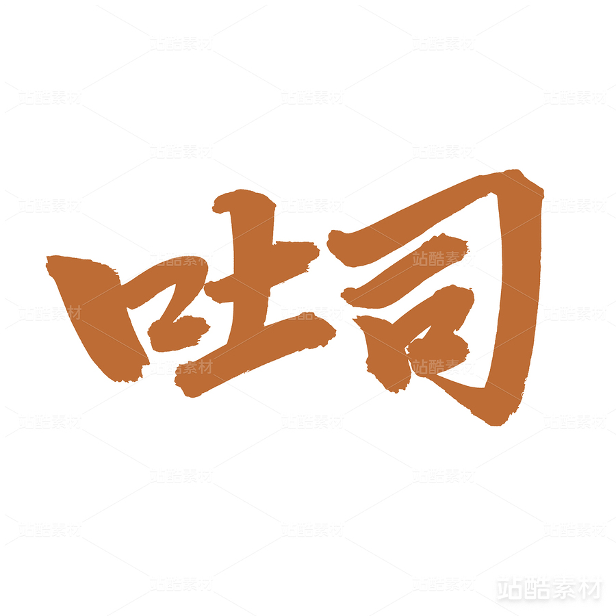 吐司（主预览-21054） - 未分类 - 站酷设计师熙景造字原创素材 - 站酷ZCOOL