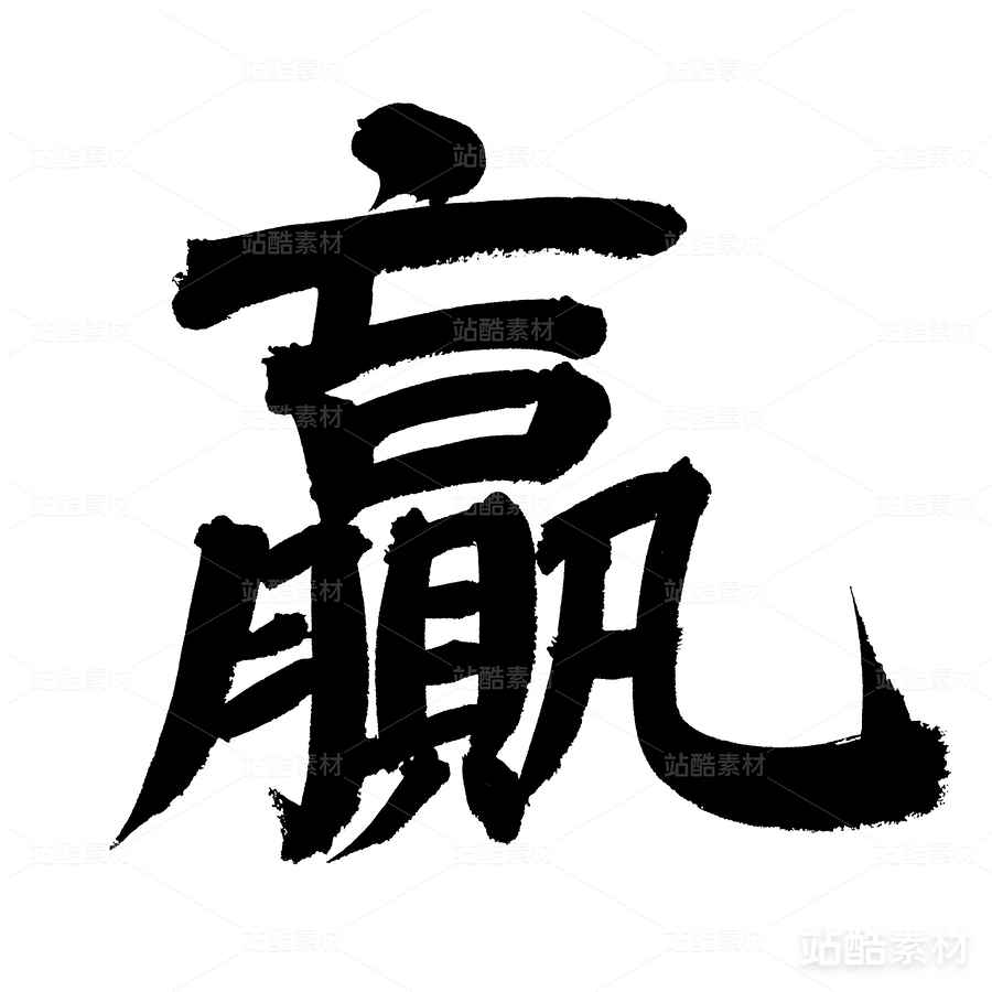 赢（主预览-21260） - 未分类 - 站酷设计师熙景造字原创素材 - 站酷ZCOOL