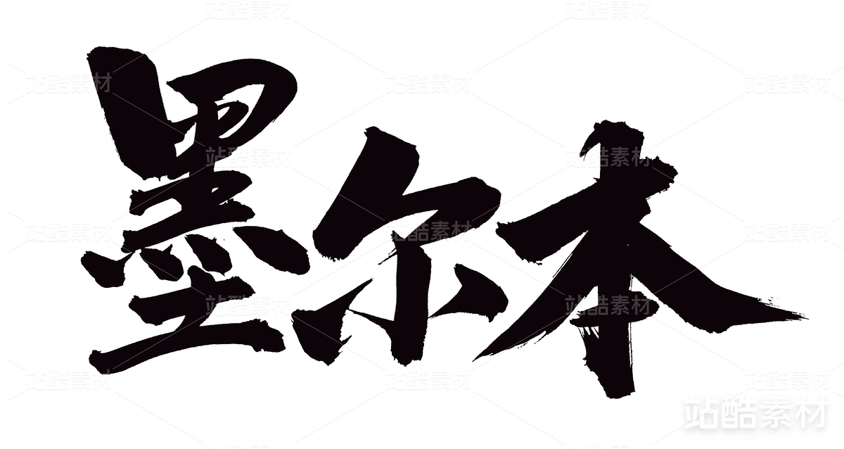 墨爾本（主預(yù)覽-21444） - 未分類(lèi) - 站酷設(shè)計(jì)師熙景造字原創(chuàng)素材 - 站酷ZCOOL