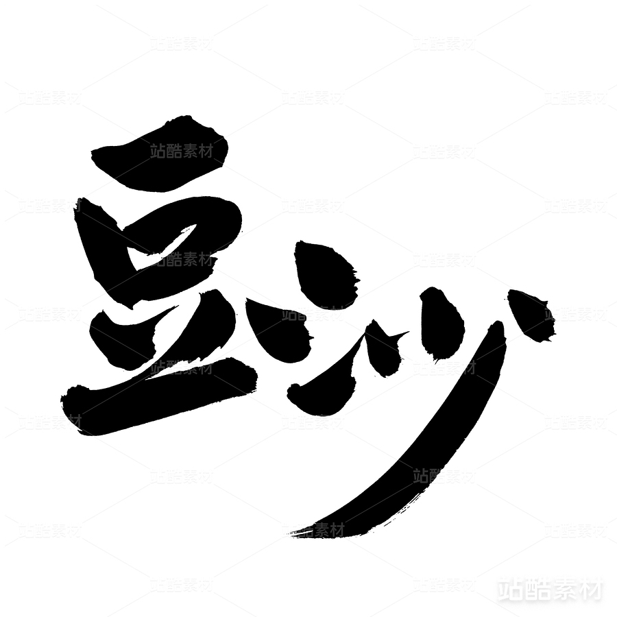 豆沙（主預(yù)覽-21686） - 未分類 - 站酷設(shè)計師熙景造字原創(chuàng)素材 - 站酷ZCOOL