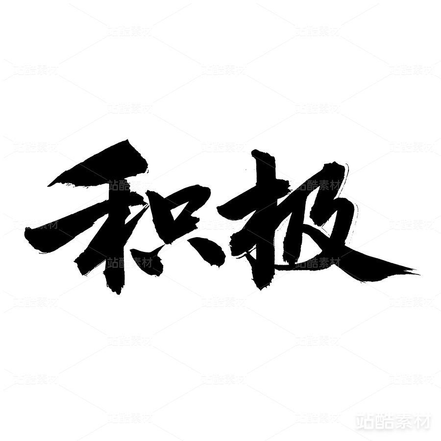 積極（主預(yù)覽-21696） - 未分類 - 站酷設(shè)計(jì)師熙景造字原創(chuàng)素材 - 站酷ZCOOL