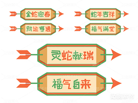 蛇年新春卡通字（导航-21990） - 未分类 - 站酷设计师浅夏autumn原创素材 - 站酷ZCOOL