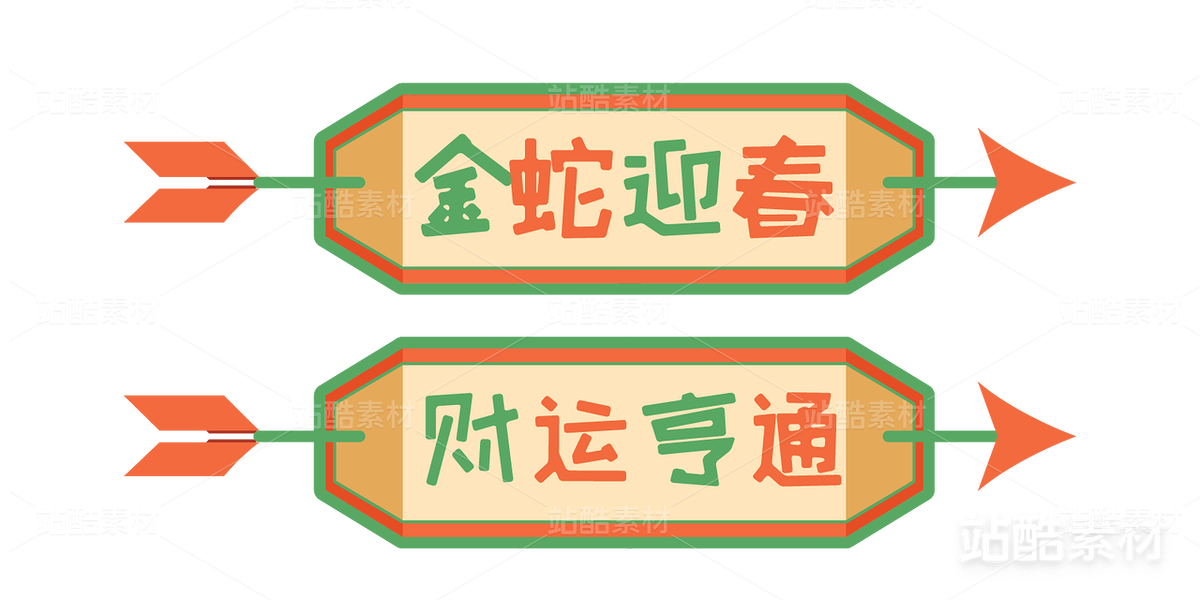 蛇年新春卡通字（主预览-21993） - 未分类 - 站酷设计师浅夏autumn原创素材 - 站酷ZCOOL