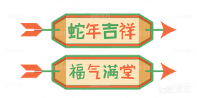 蛇年新春卡通字（导航-21992） - 未分类 - 站酷设计师浅夏autumn原创素材 - 站酷ZCOOL