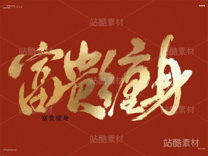 蛇年手写字体素材-富贵缠身