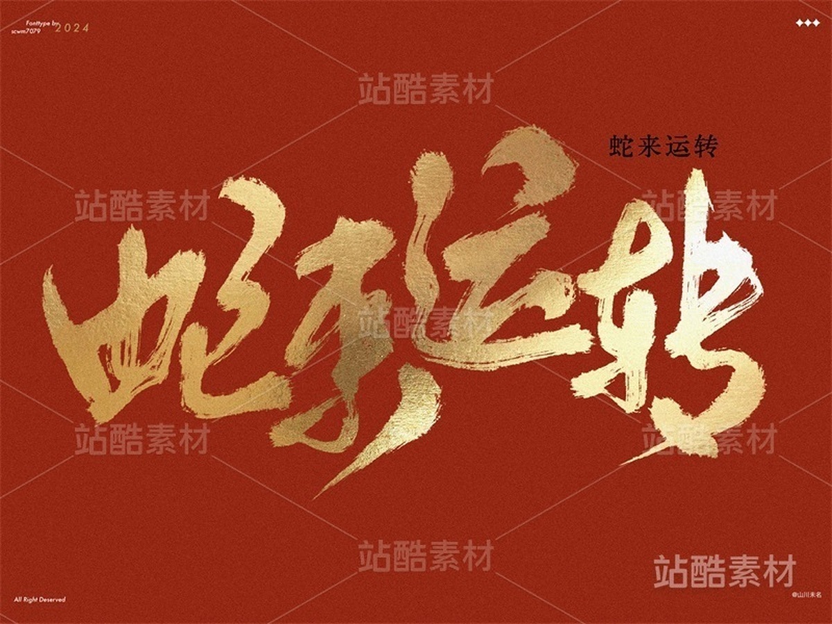 蛇年手写字体素材-蛇来运转（主预览-22086） - 未分类 - 站酷设计师scwm原创素材 - 站酷ZCOOL