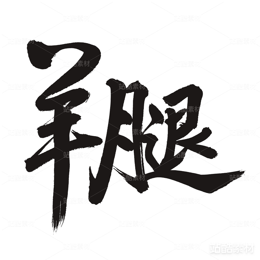 羊腿（主预览-22301） - 未分类 - 站酷设计师熙景造字原创素材 - 站酷ZCOOL