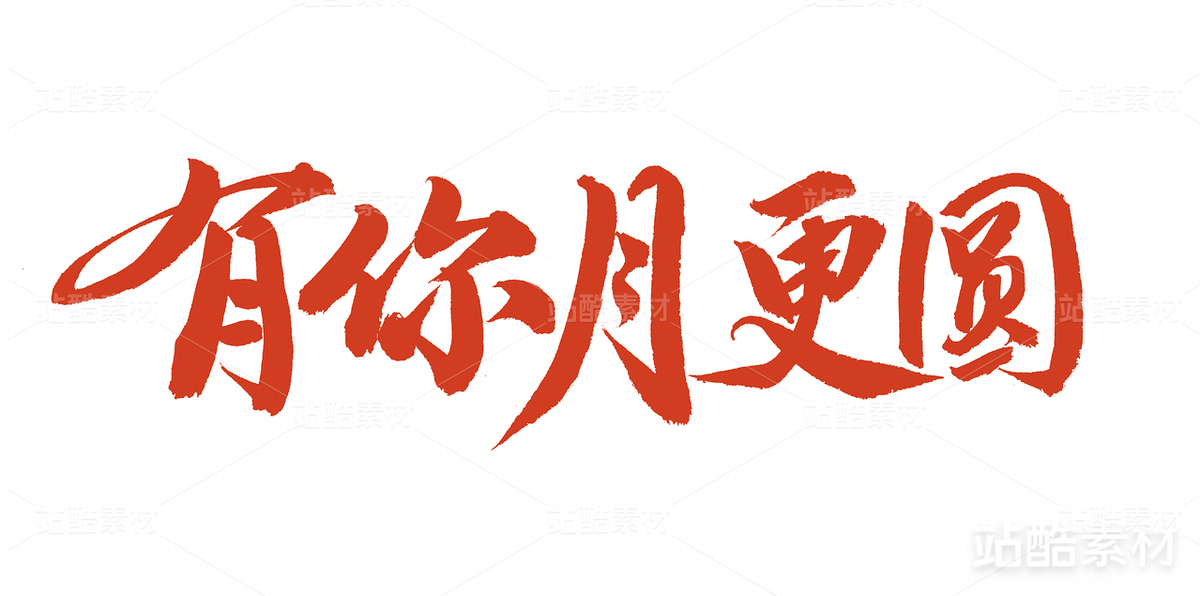 有你月更圓（主預(yù)覽-22331） - 未分類 - 站酷設(shè)計(jì)師熙景造字原創(chuàng)素材 - 站酷ZCOOL