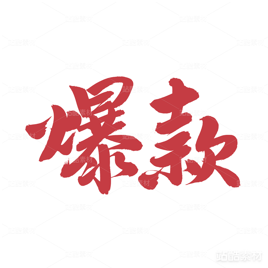 爆款（主预览-22335） - 未分类 - 站酷设计师熙景造字原创素材 - 站酷ZCOOL