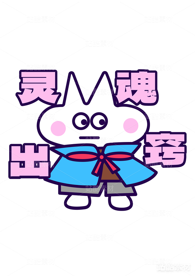 卡通插画 趣味贴纸 矢量图 可印刷（主预览-22388） - 未分类 - 站酷设计师青春005原创素材 - 站酷ZCOOL