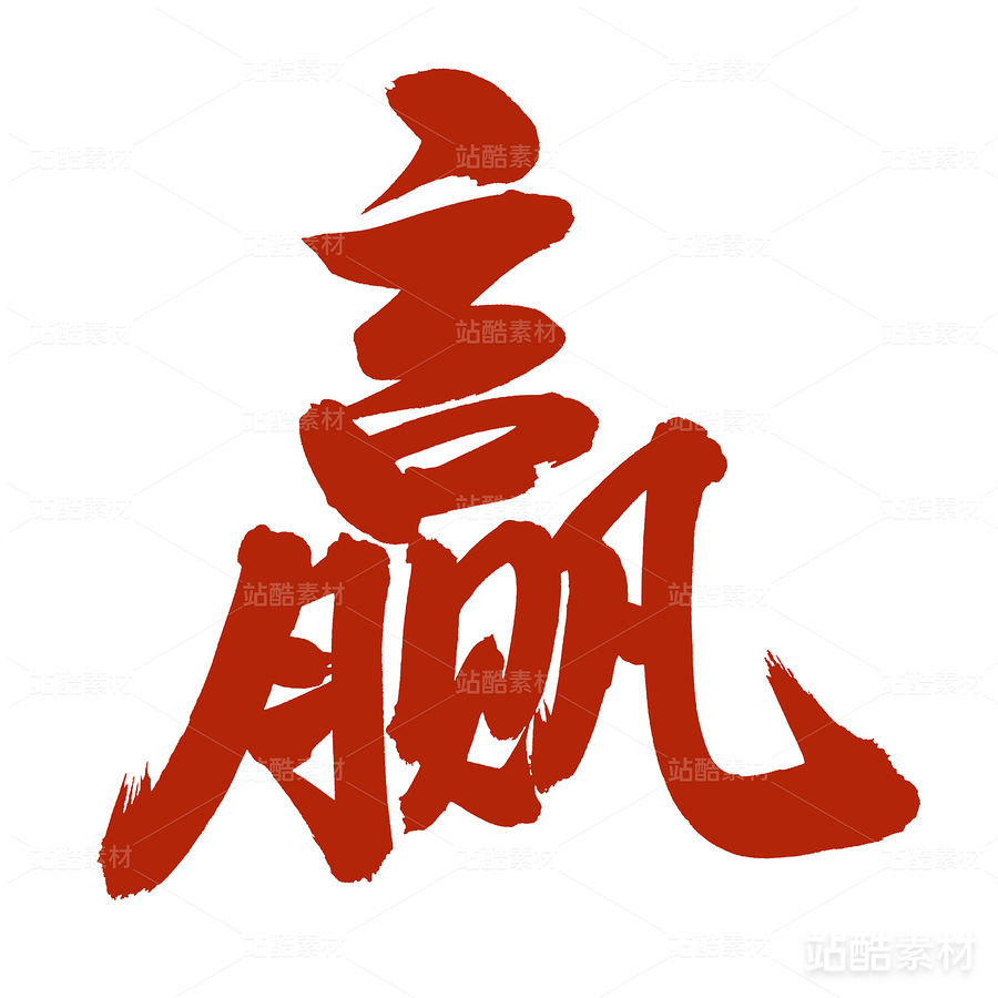 赢（主预览-22397） - 未分类 - 站酷设计师熙景造字原创素材 - 站酷ZCOOL