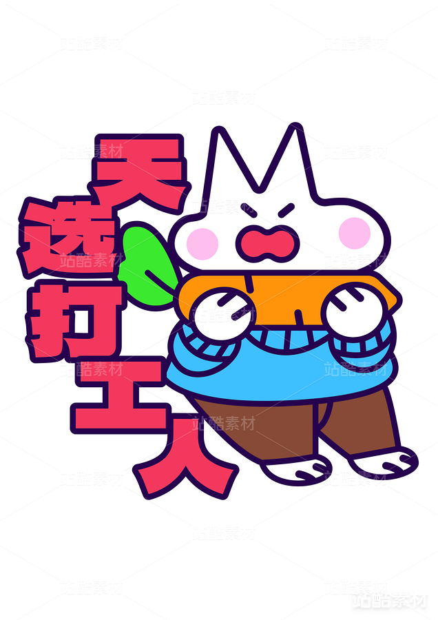 卡通插画 趣味贴纸 矢量图 可印刷（主预览-22401） - 未分类 - 站酷设计师青春005原创素材 - 站酷ZCOOL