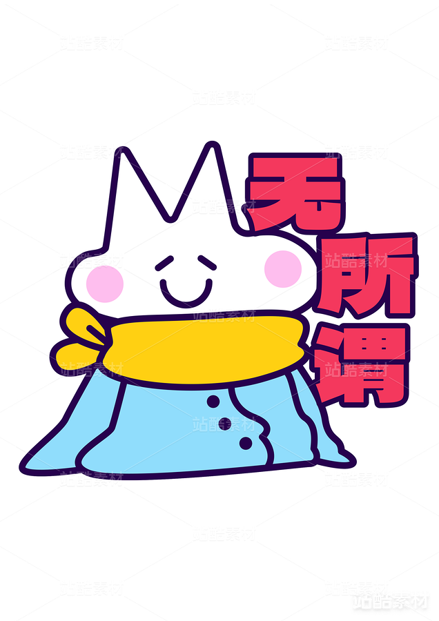 卡通插画 趣味贴纸 矢量图 可印刷（主预览-22406） - 未分类 - 站酷设计师青春005原创素材 - 站酷ZCOOL