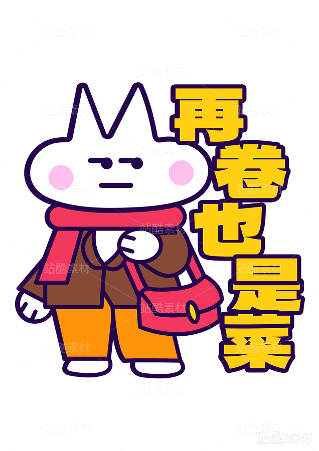 卡通插画 趣味贴纸 矢量图 可印刷（主预览-22420） - 未分类 - 站酷设计师青春005原创素材 - 站酷ZCOOL