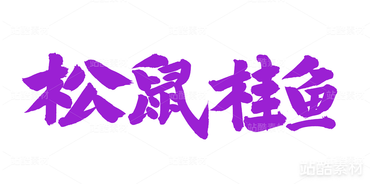 松鼠桂魚（主預覽-22433） - 未分類 - 站酷設計師熙景造字原創(chuàng)素材 - 站酷ZCOOL