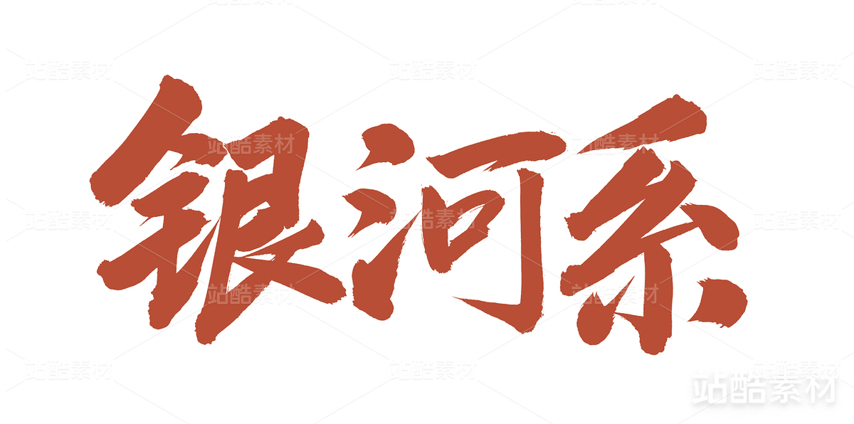 銀河系（主預(yù)覽-22434） - 未分類 - 站酷設(shè)計師熙景造字原創(chuàng)素材 - 站酷ZCOOL