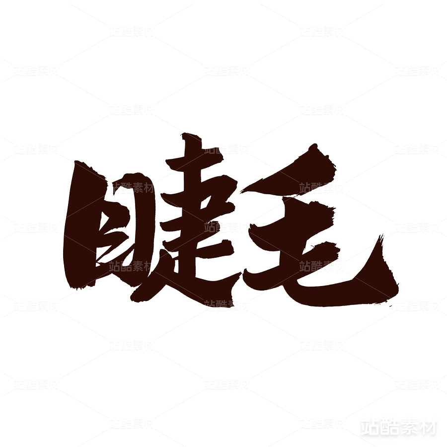 睫毛（主預(yù)覽-22450） - 未分類 - 站酷設(shè)計師熙景造字原創(chuàng)素材 - 站酷ZCOOL