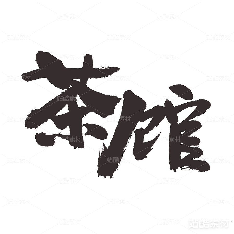 茶館（主預(yù)覽-22481） - 未分類 - 站酷設(shè)計(jì)師熙景造字原創(chuàng)素材 - 站酷ZCOOL