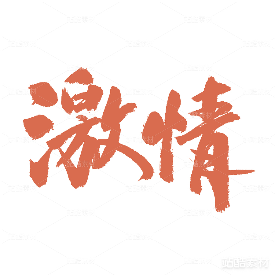 激情（主预览-22520） - 未分类 - 站酷设计师熙景造字原创素材 - 站酷ZCOOL