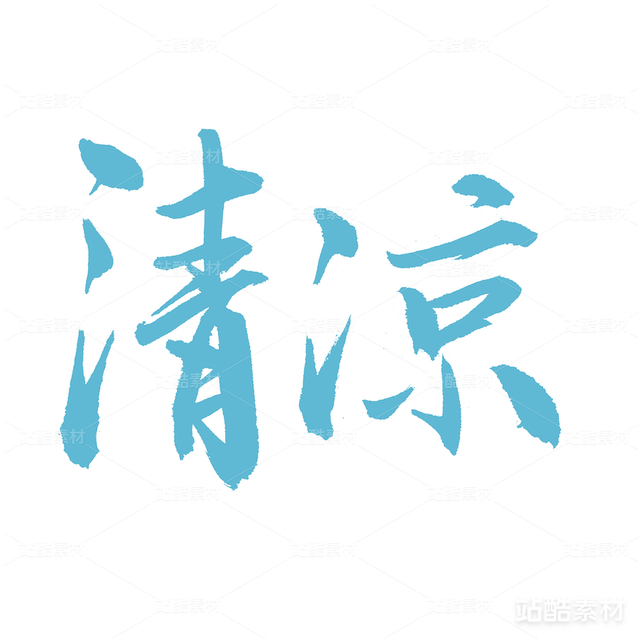 清涼（主預(yù)覽-22521） - 未分類 - 站酷設(shè)計師熙景造字原創(chuàng)素材 - 站酷ZCOOL