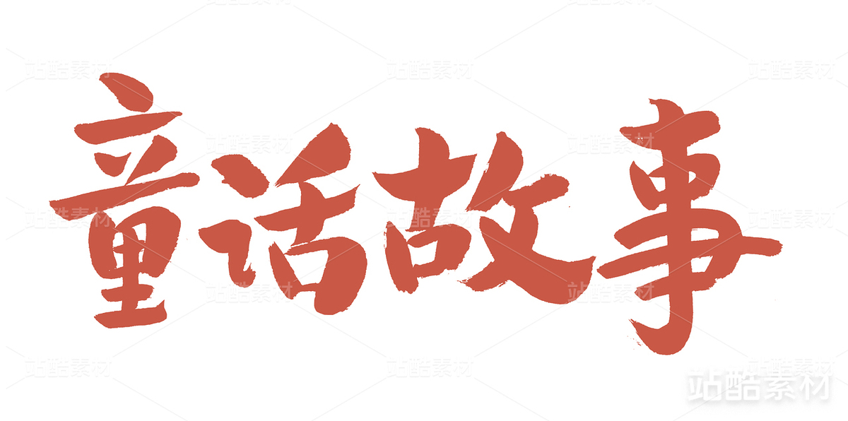 童話故事（主預(yù)覽-22536） - 未分類 - 站酷設(shè)計(jì)師熙景造字原創(chuàng)素材 - 站酷ZCOOL