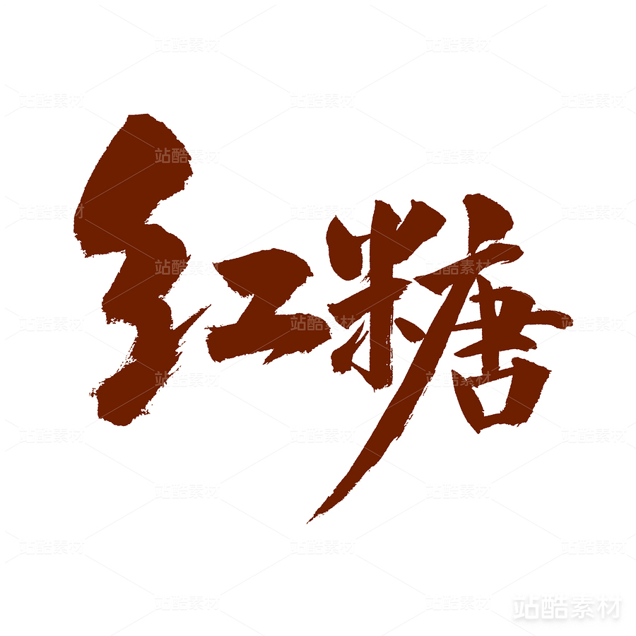 紅糖（主預(yù)覽-22561） - 未分類 - 站酷設(shè)計師熙景造字原創(chuàng)素材 - 站酷ZCOOL