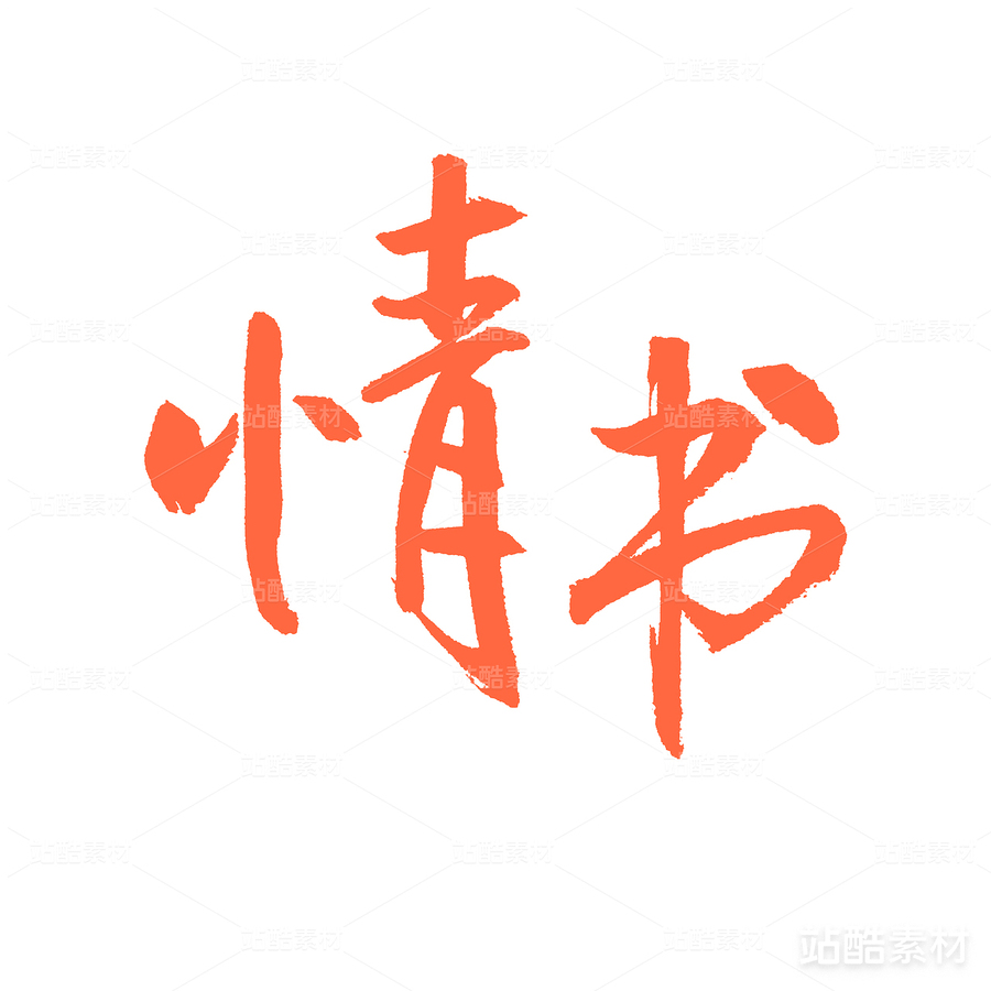 情書(shū)（主預(yù)覽-22635） - 未分類(lèi) - 站酷設(shè)計(jì)師熙景造字原創(chuàng)素材 - 站酷ZCOOL