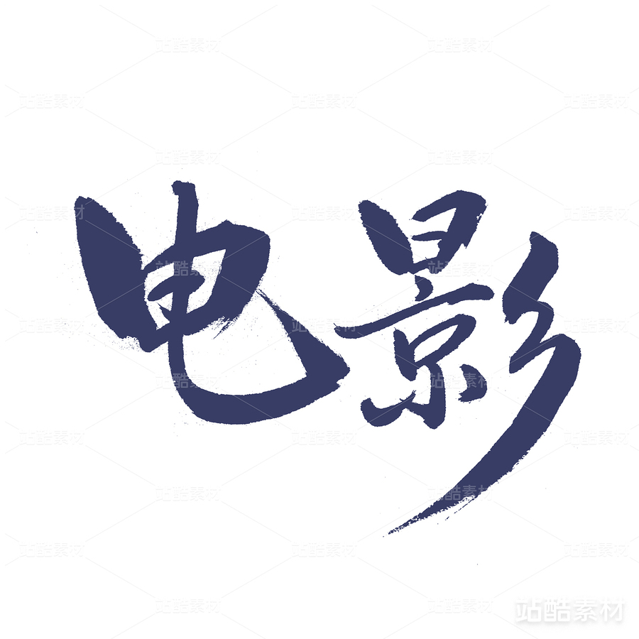 電影（主預覽-22655） - 未分類 - 站酷設計師熙景造字原創(chuàng)素材 - 站酷ZCOOL