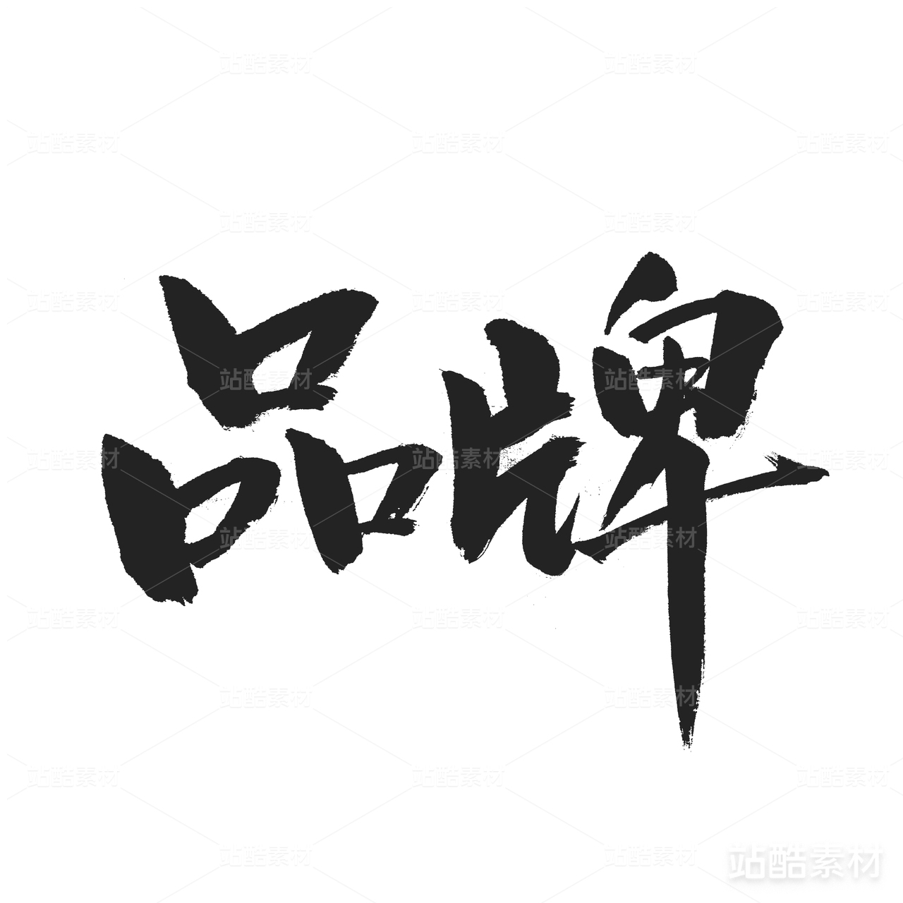 品牌