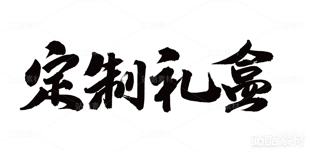 定制礼盒（主预览-22975） - 未分类 - 站酷设计师熙景造字原创素材 - 站酷ZCOOL