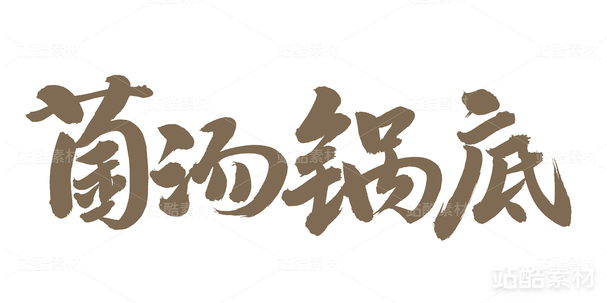 菌湯鍋底（主預(yù)覽-23530） - 未分類(lèi) - 站酷設(shè)計(jì)師熙景造字原創(chuàng)素材 - 站酷ZCOOL