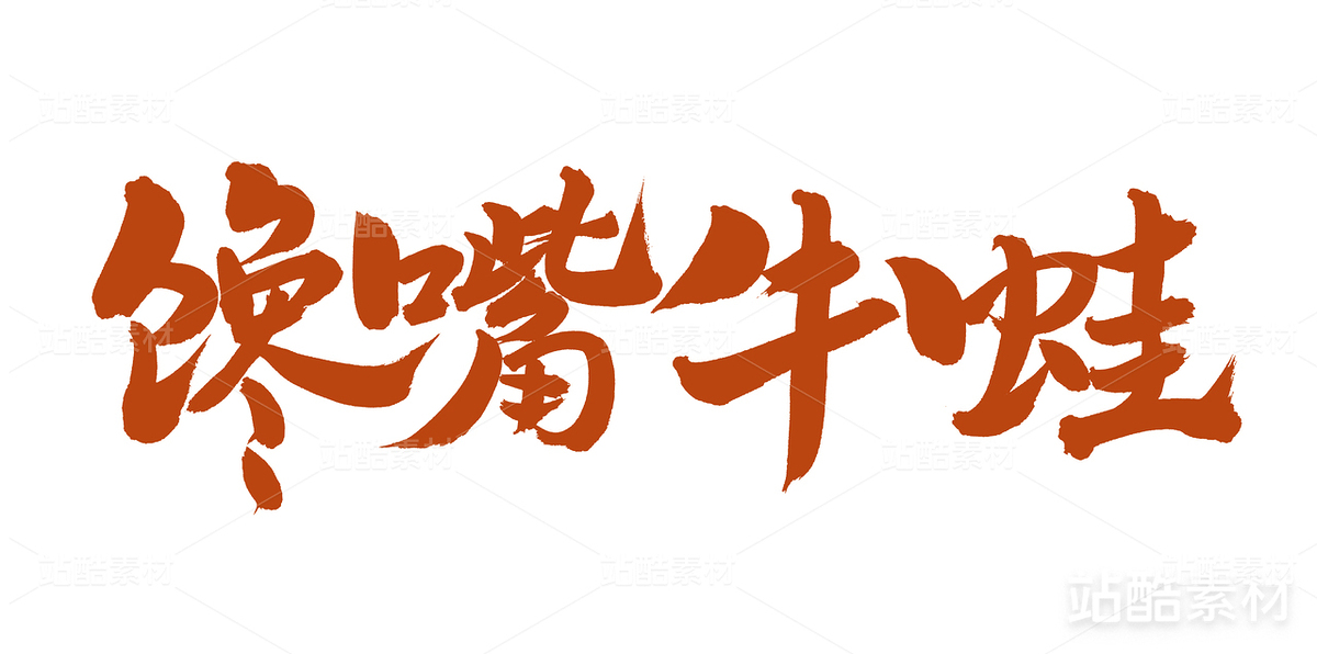 饞嘴牛蛙（主預(yù)覽-23776） - 未分類 - 站酷設(shè)計師熙景造字原創(chuàng)素材 - 站酷ZCOOL