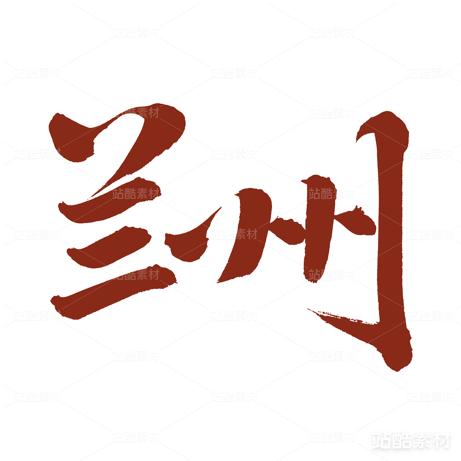 蘭州（主預(yù)覽-23864） - 未分類 - 站酷設(shè)計(jì)師熙景造字原創(chuàng)素材 - 站酷ZCOOL