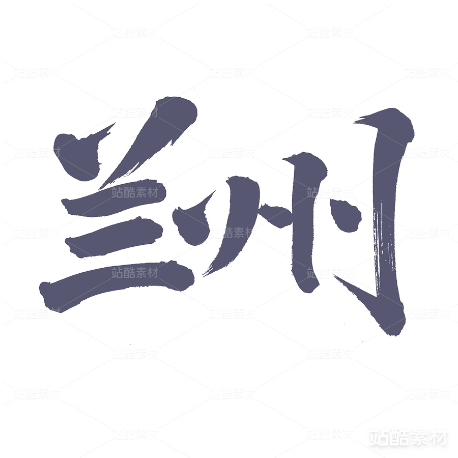 蘭州（主預(yù)覽-23866） - 未分類 - 站酷設(shè)計(jì)師熙景造字原創(chuàng)素材 - 站酷ZCOOL