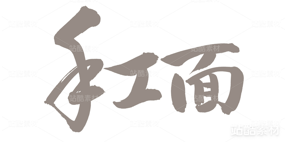 手工面（主預覽-24127） - 未分類 - 站酷設計師熙景造字原創(chuàng)素材 - 站酷ZCOOL