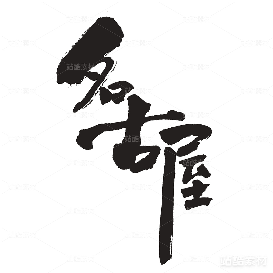 名古屋（主預(yù)覽-24301） - 未分類 - 站酷設(shè)計(jì)師熙景造字原創(chuàng)素材 - 站酷ZCOOL