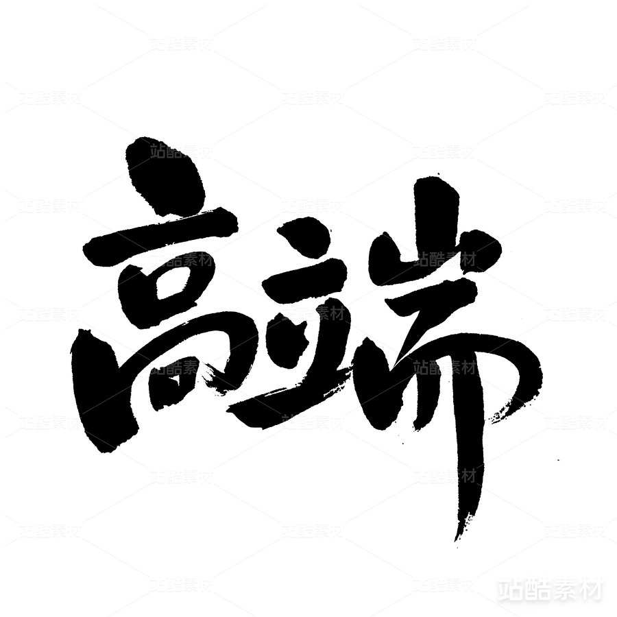 高端（主預(yù)覽-24322） - 未分類 - 站酷設(shè)計(jì)師熙景造字原創(chuàng)素材 - 站酷ZCOOL