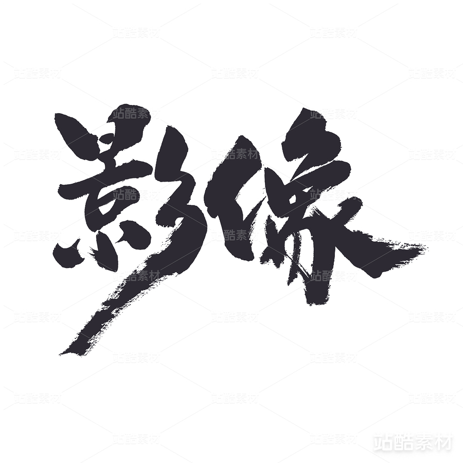 影像（主预览-24348） - 未分类 - 站酷设计师熙景造字原创素材 - 站酷ZCOOL