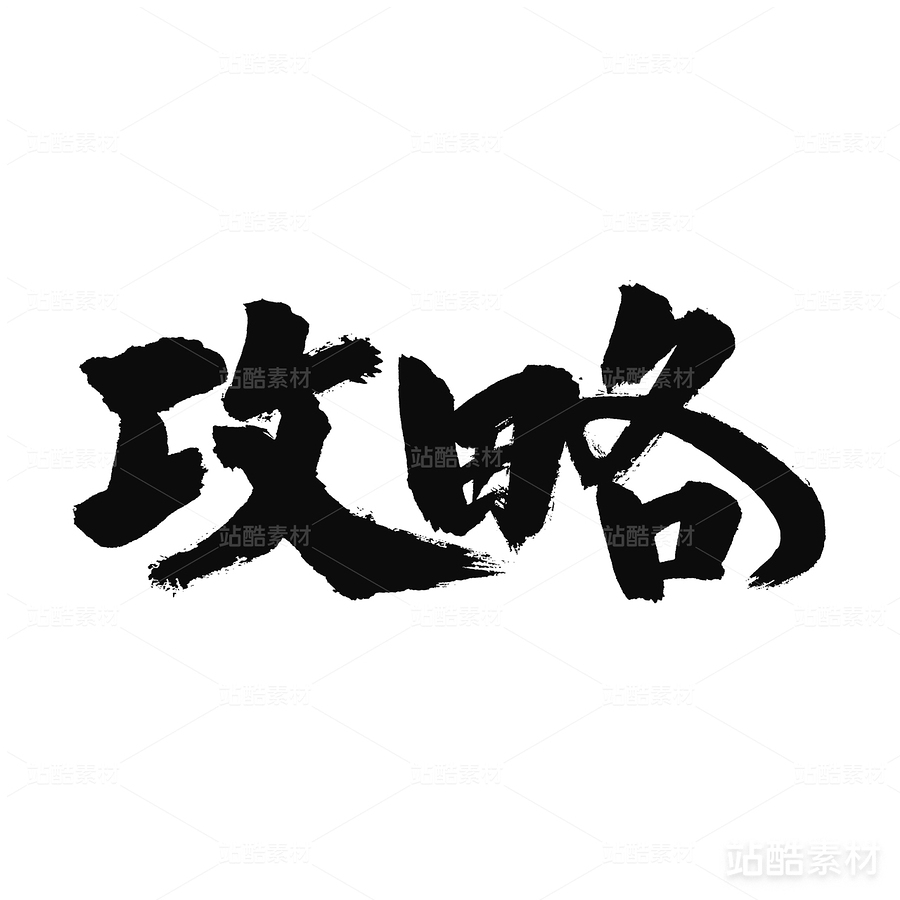 攻略（主預(yù)覽-24433） - 未分類(lèi) - 站酷設(shè)計(jì)師熙景造字原創(chuàng)素材 - 站酷ZCOOL
